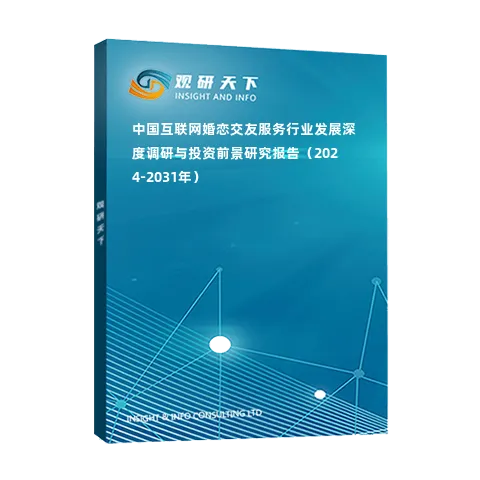 中國互聯(lián)網(wǎng)婚戀交友服務行業(yè)發(fā)展深度調(diào)研與投資前景研究報告（2024-2031年）