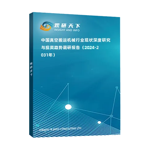 中國真空搬運機械行業(yè)現(xiàn)狀深度研究與投資趨勢調(diào)研報告（2024-2031年）