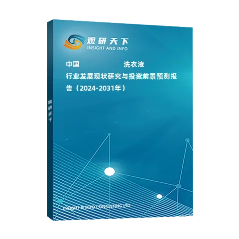 中國???????????洗衣液行業(yè)發(fā)展現(xiàn)狀研究與投資前景預(yù)測(cè)報(bào)告（2024-2031年）