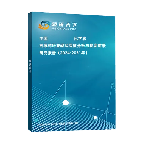 中國???????????化學(xué)農(nóng)藥原藥行業(yè)現(xiàn)狀深度分析與投資前景研究報(bào)告（2024-2031年）