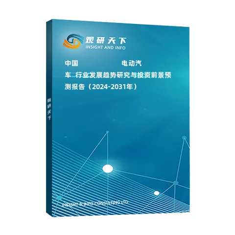 中國???????????電動汽車?行業(yè)發(fā)展趨勢研究與投資前景預(yù)測報告（2024-2031年）