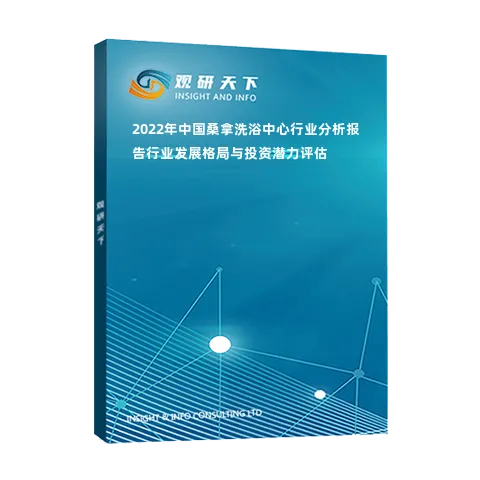 2022年中國桑拿洗浴中心行業(yè)分析報告-行業(yè)發(fā)展格局與投資潛力評估